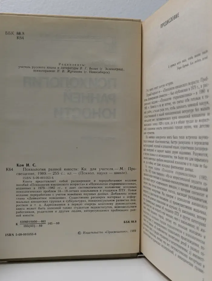 Психологическая наука - школе. Психология ранней юности