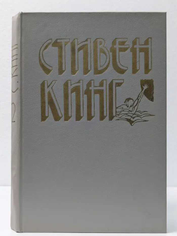 Приключения. Детектив. Стивен Кинг. Избранное в 3 томах. Том 2