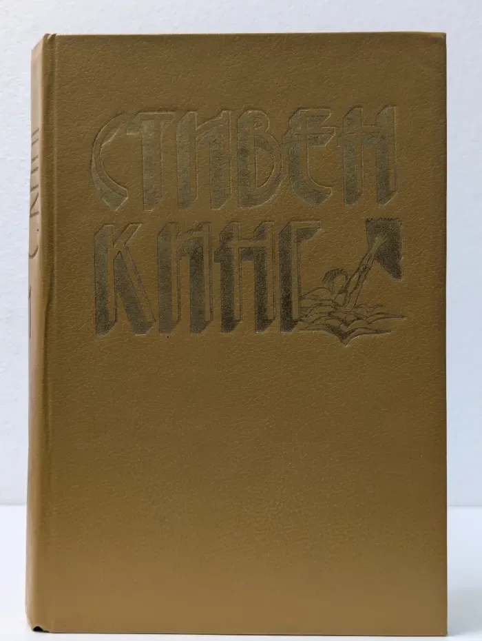 Стивен Кинг. Избранное. Книга 1