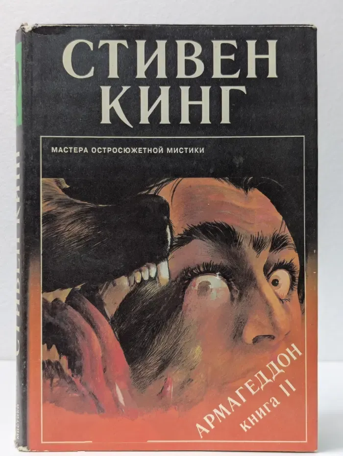Мастера остросюжетной мистики. Армагеддон. Выпуск № 10. Книга 2