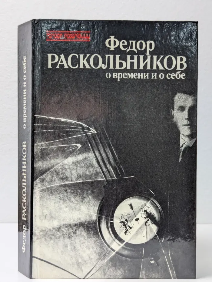 Голоса революции. Федор Раскольников о времени и о себе. Воспоминания. Письма. Документы