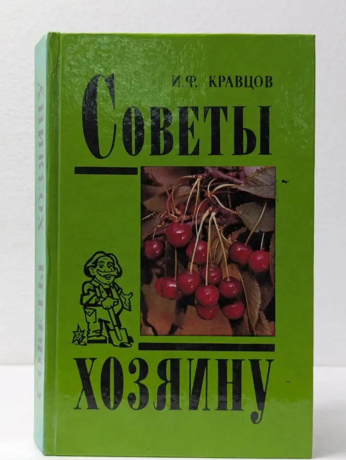 Советы хозяину