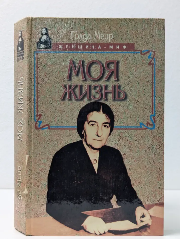 Женщина - миф. Моя жизнь