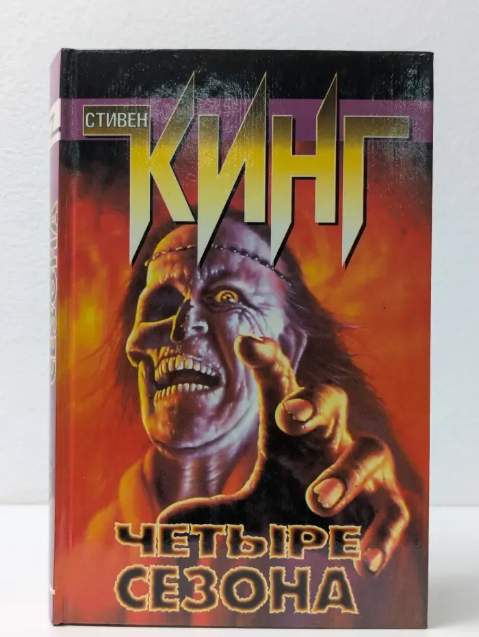 Четыре сезона