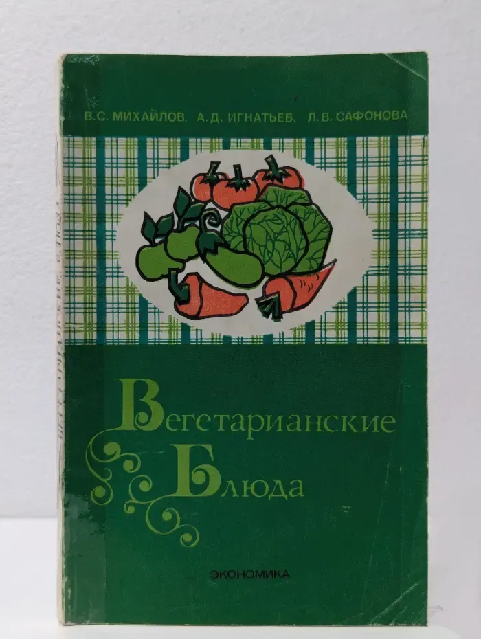 Библиотечка повара. Вегетарианские блюда