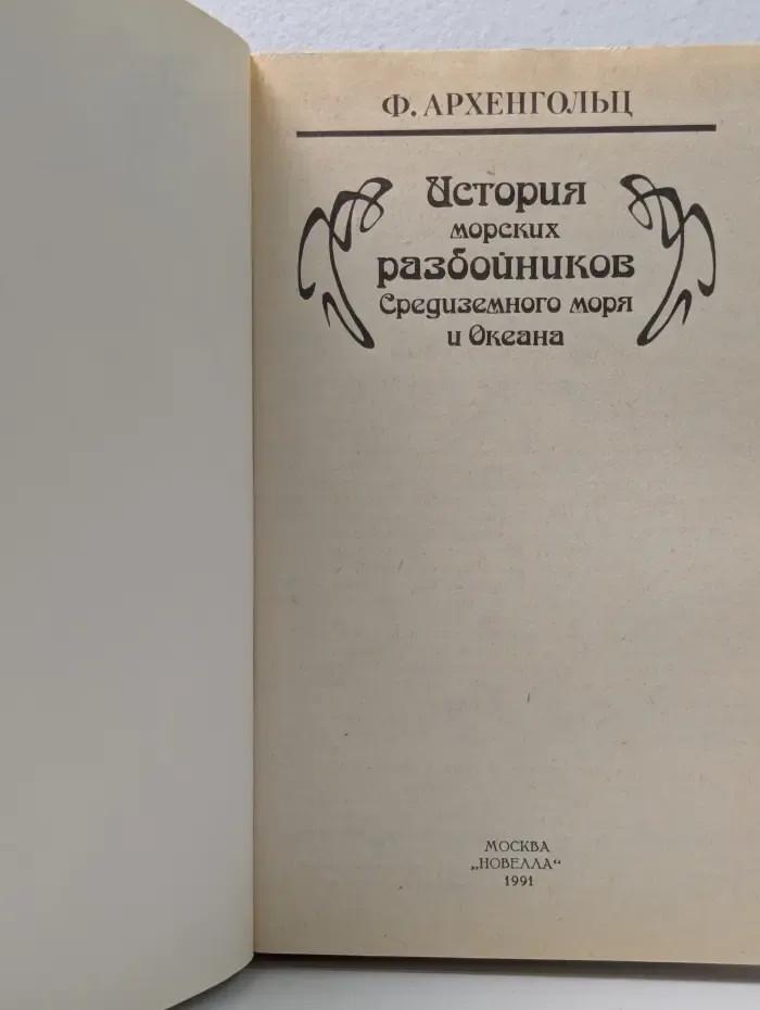 История морских разбойников Средиземного моря и Океана