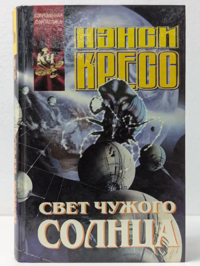 Координаты чудес. Свет чужого солнца