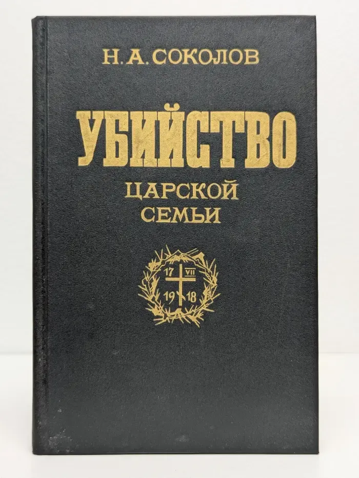 Убийство царской семьи