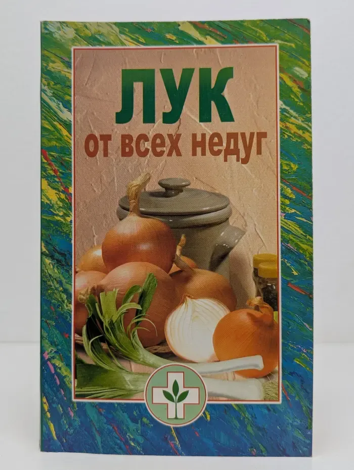 Лук от всех недуг