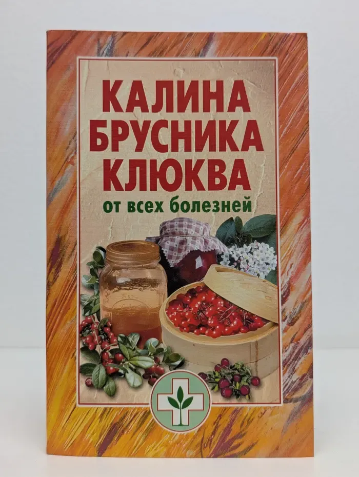 Калина, брусника, клюква. От всех болезней