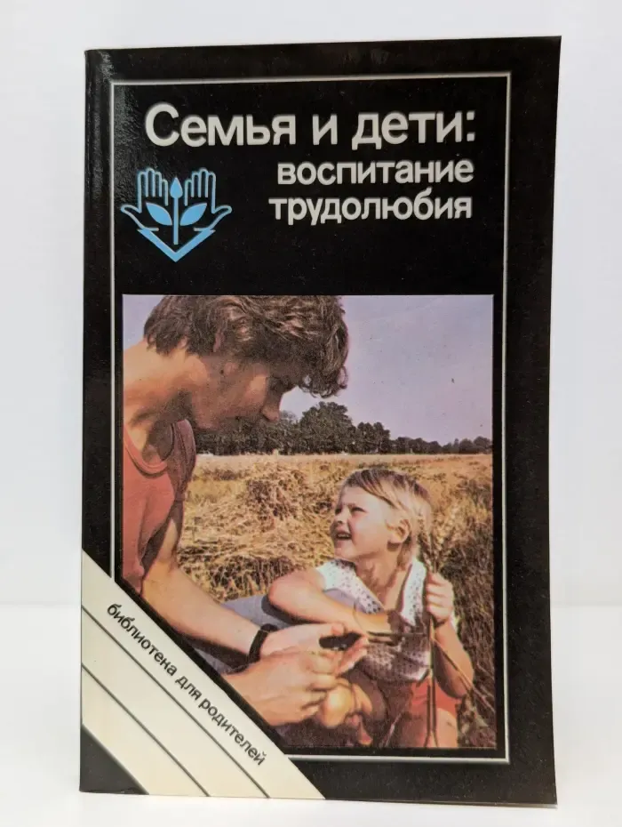 Библиотека для родителей. Семья и дети. Воспитание трудолюбия