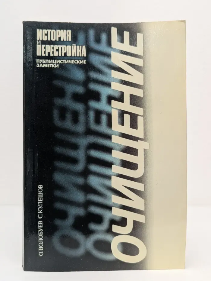 Очищение. История и перестройка