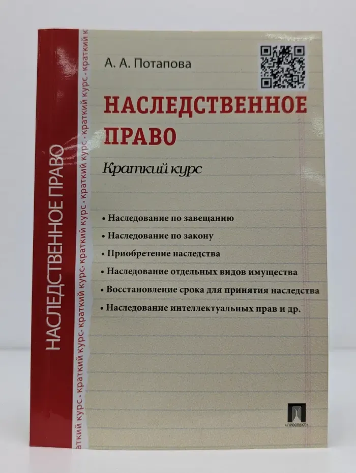 Наследственное право. Краткий курс