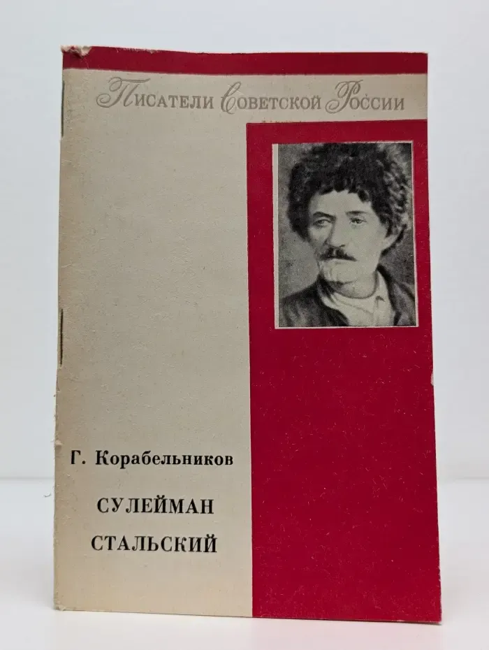 Писатели Советской России. Сулейман Стальский. Литературный портрет
