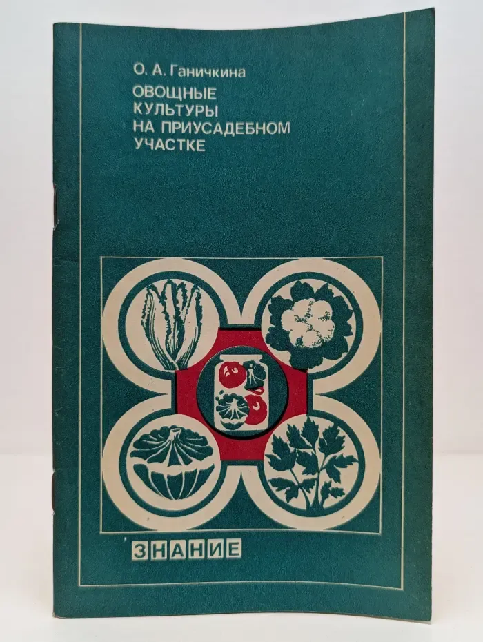 Овощные культуры на приусадебном участке