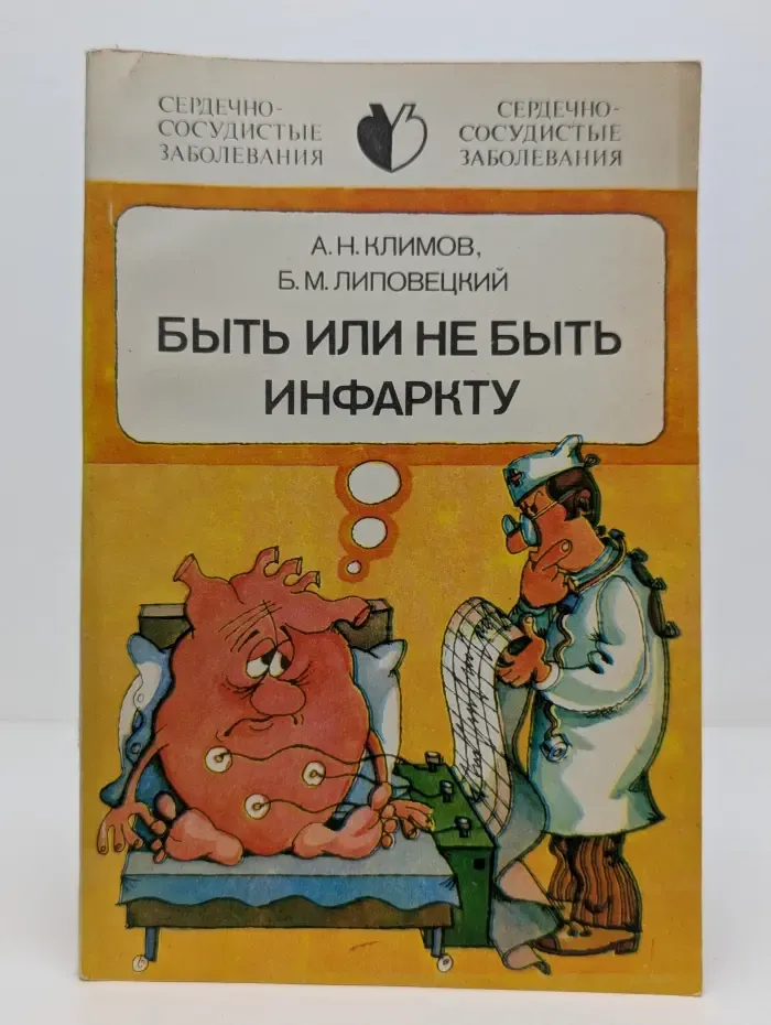 Сердечно-сосудистые заболевания. Быть или не быть инфаркту