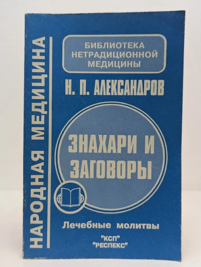 Библиотека нетрадиционной медицины. Знахари и заговоры. Лечебные молитвы
