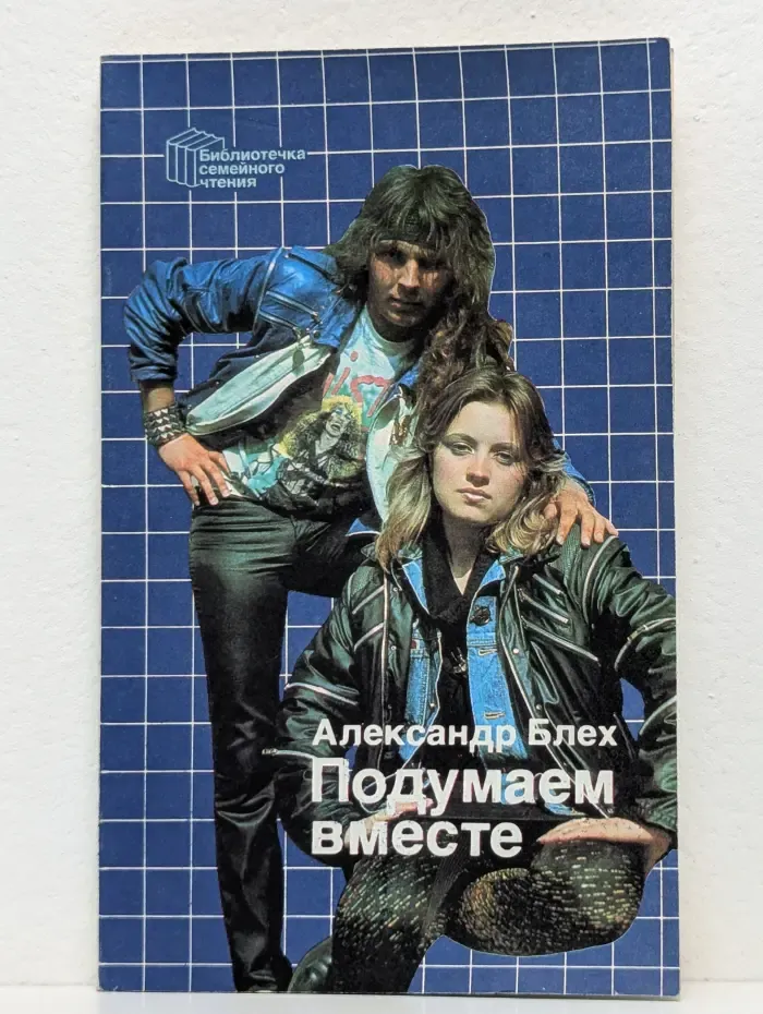 Библиотечка семейного чтения. Подумаем вместе