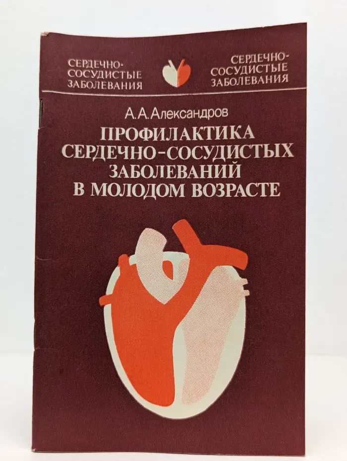 Сердечно-сосудистые заболевания. Профилактика сердечно-сосудистых заболеваний в молодом возрасте