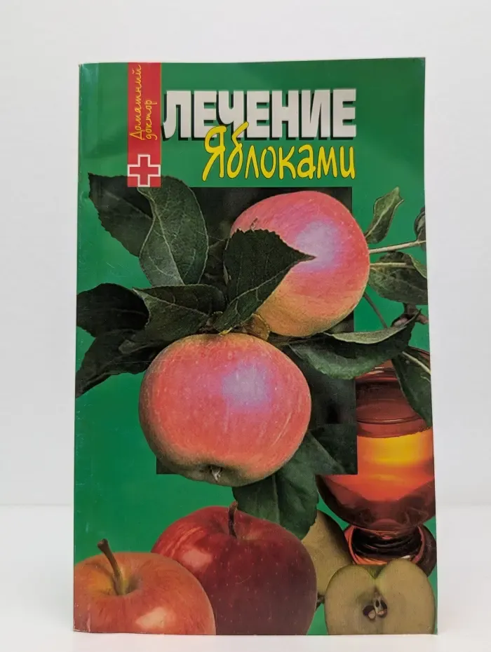 Домашний доктор. Лечение яблоками