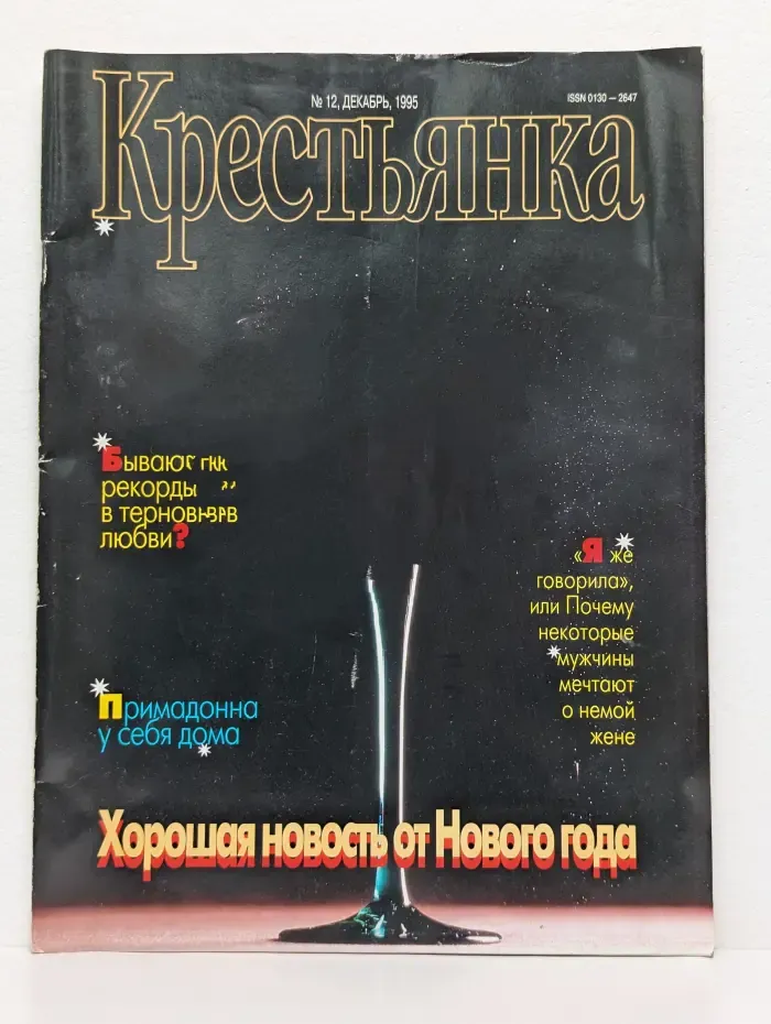 Крестьянка. Выпуск № 12/1995