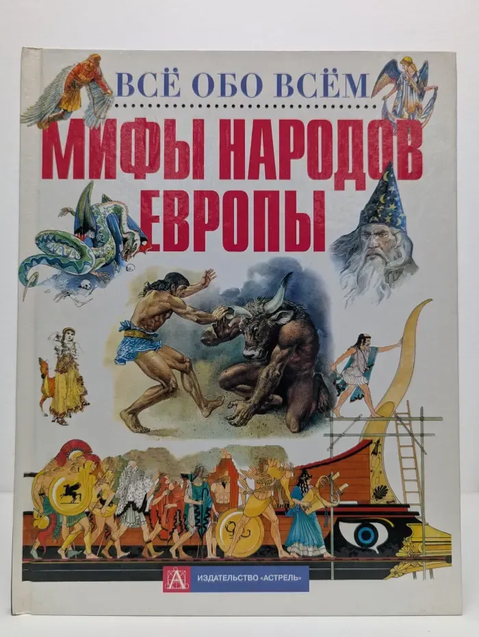 Все обо всем. Мифы народов Европы