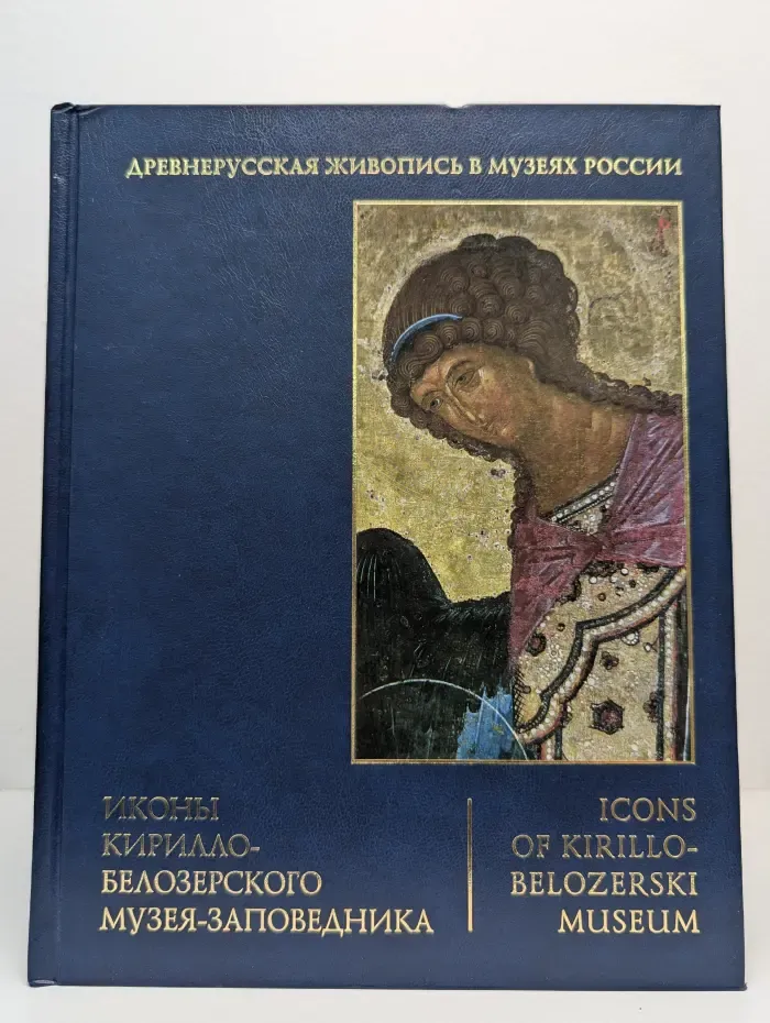 Древнерусская живопись в музеях России. Иконы Кирилло-Белозерского музея-заповедника