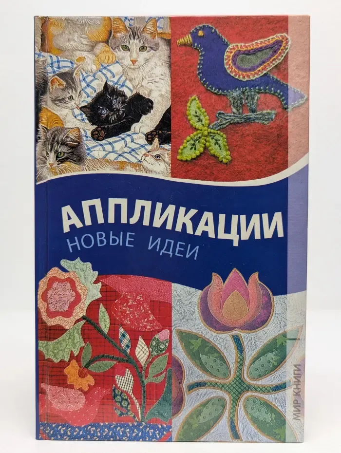 Аппликации. Новые идеи