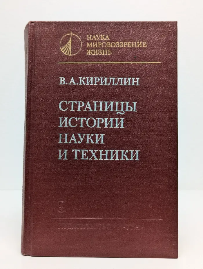 Наука. Мировоззрение. Жизнь. Страницы истории науки и техники