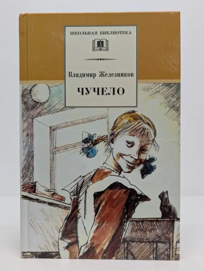 Школьная библиотека. Чучело