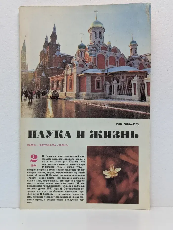 Наука и жизнь. Выпуск № 2/1994