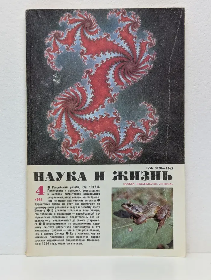 Наука и Жизнь. Выпуск № 4/1994