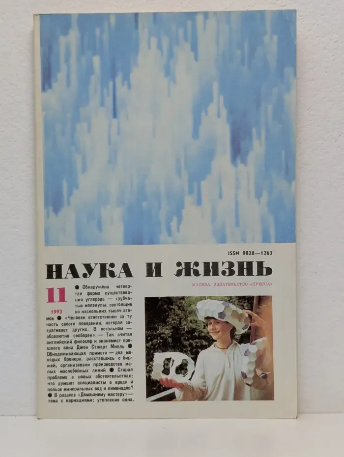 Наука и жизнь. Выпуск № 11/1993
