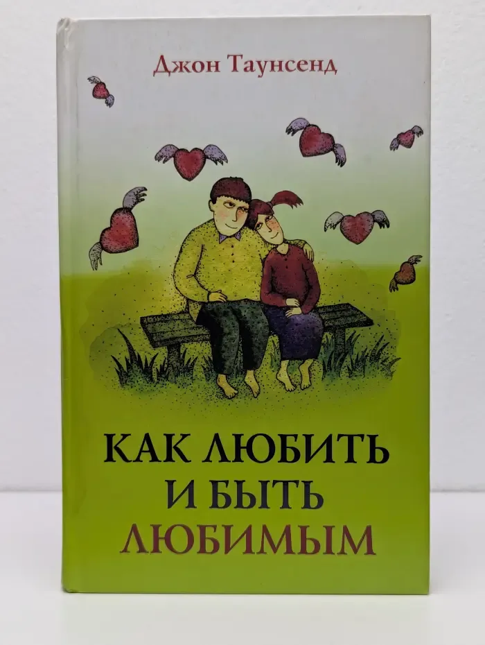 Как любить и быть любимым