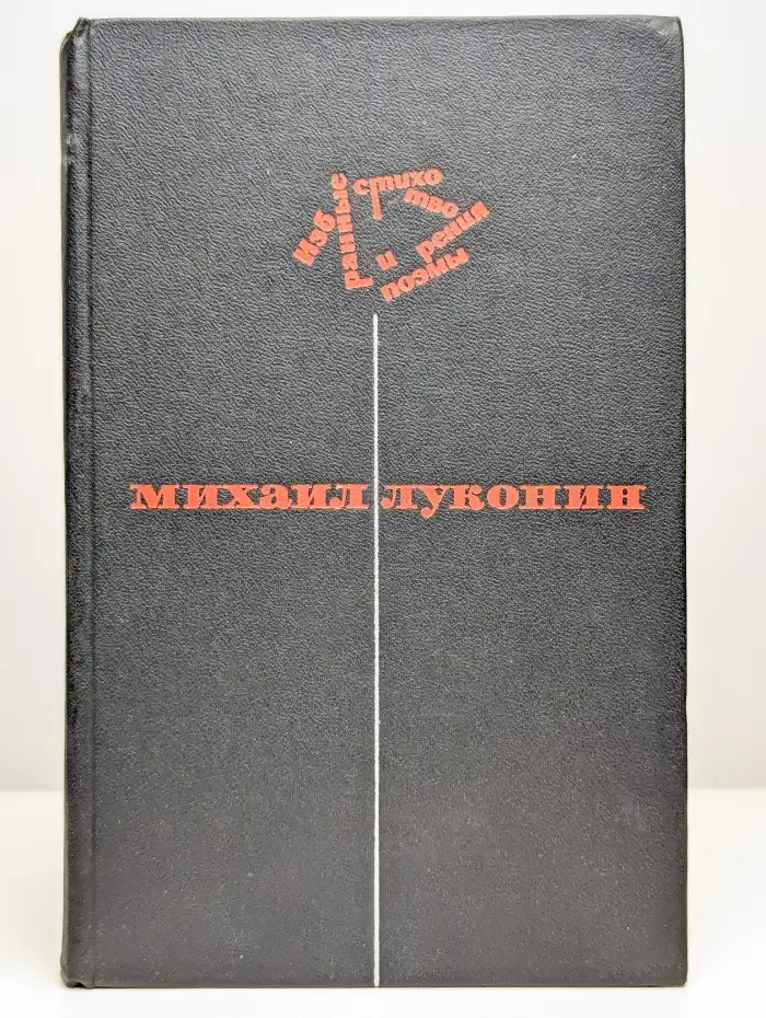 Михаил Луконин. Избранные стихотворения и поэмы. Том 1