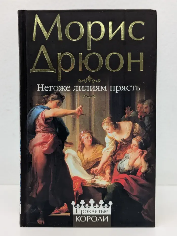 Проклятые короли. Негоже лилиям прясть