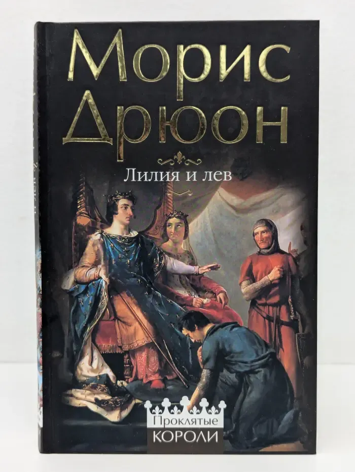Проклятые короли. Лилия и лев