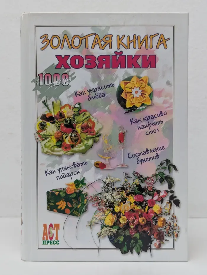 Золотая книга хозяйки