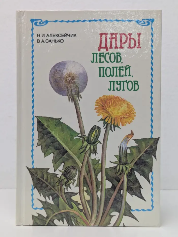 Дары лесов, полей, лугов