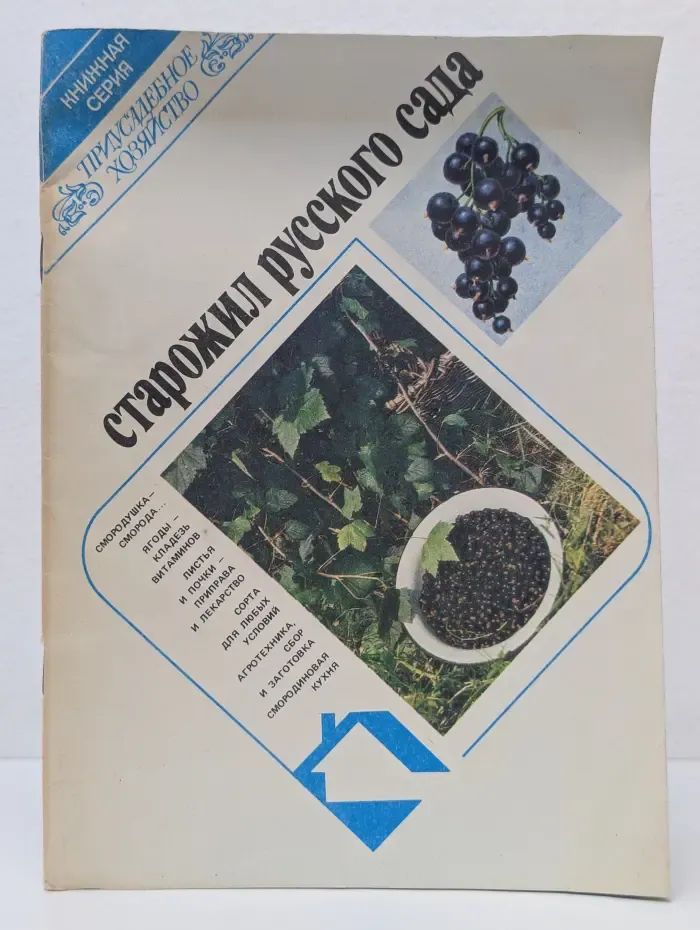 Приусадебное хозяйство. Старожил русского сада