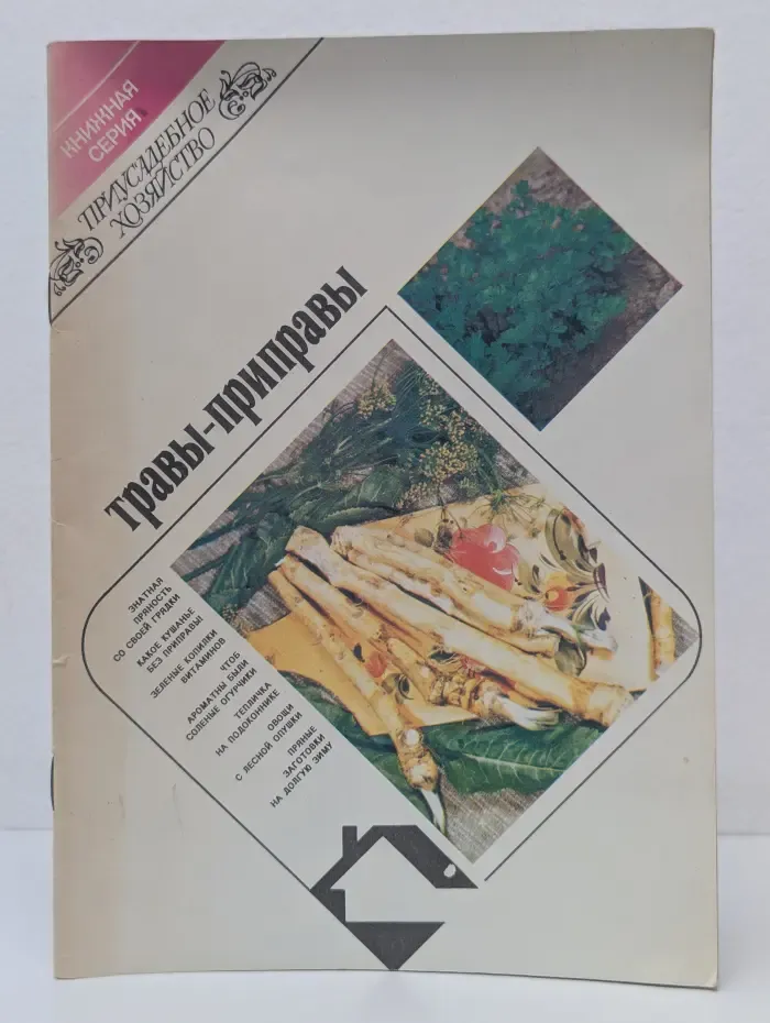 Приусадебное хозяйство.. Травы-приправы