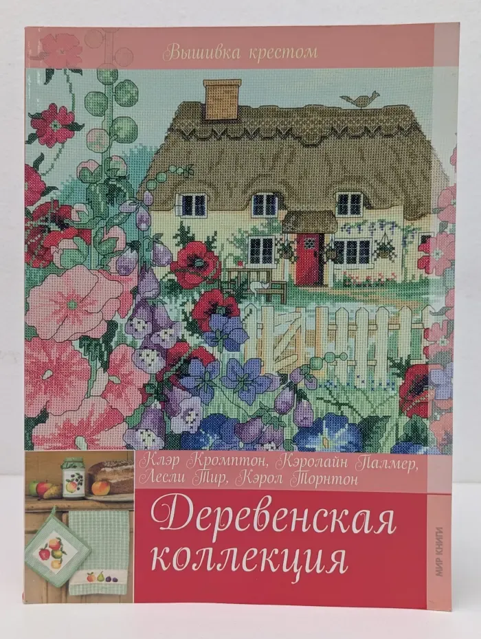 Вышивка крестом. Деревенская коллекция