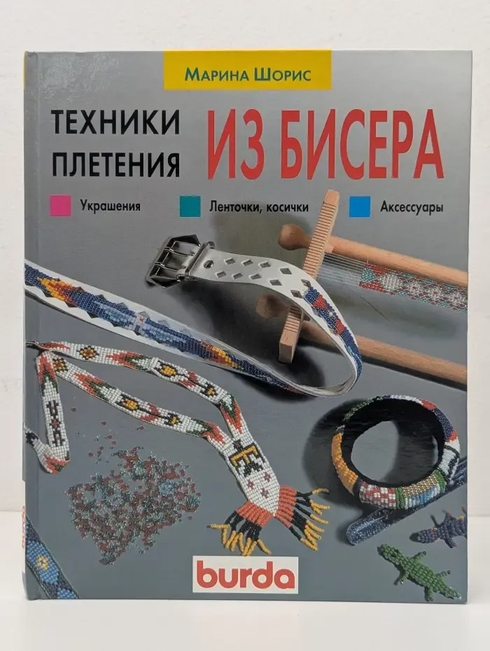 Burda. Техники плетения из бисера