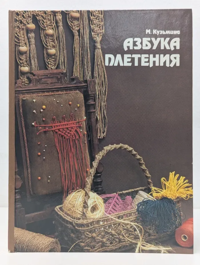 Азбука плетения