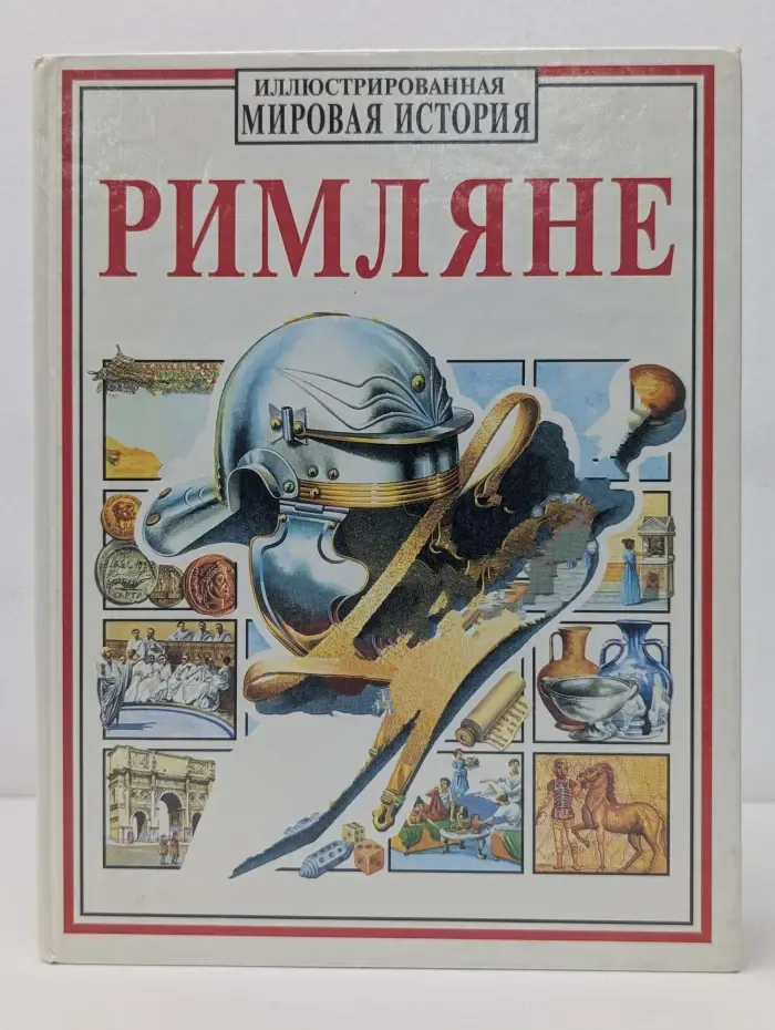 Иллюстрированная мировая история. Римляне