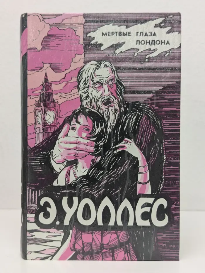 Классика триллера. Э. Уоллес. Избранные триллеры