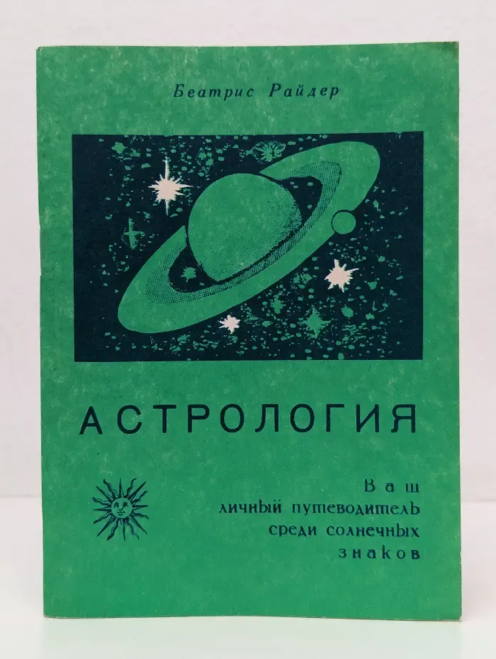 Астрология. Ваш личный путеводитель среди солнечных знаков