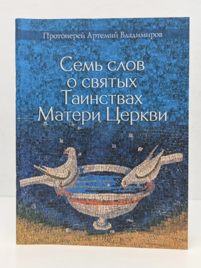 Таинства Церкви. Семь слов о святых Таинствах Матери Церкви