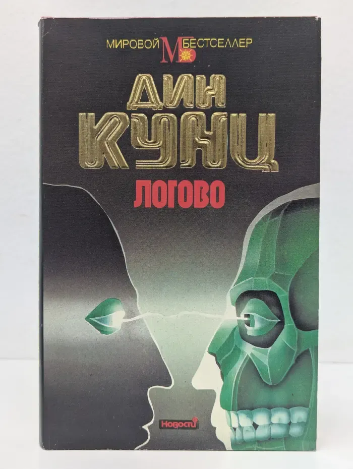 Мировой бестселлер. Логово
