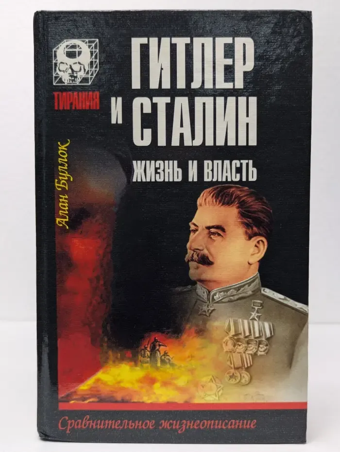 Тирания. Гитлер и Сталин. Жизнь и власть. В 2 томах. Том 1